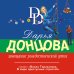 Иронический детектив Д. Донцовой (новая суперэконом-серия) (обложка) Завещание рождественской утки