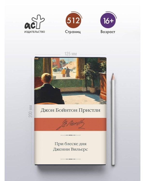 При блеске дня. Дженни Вильерс
