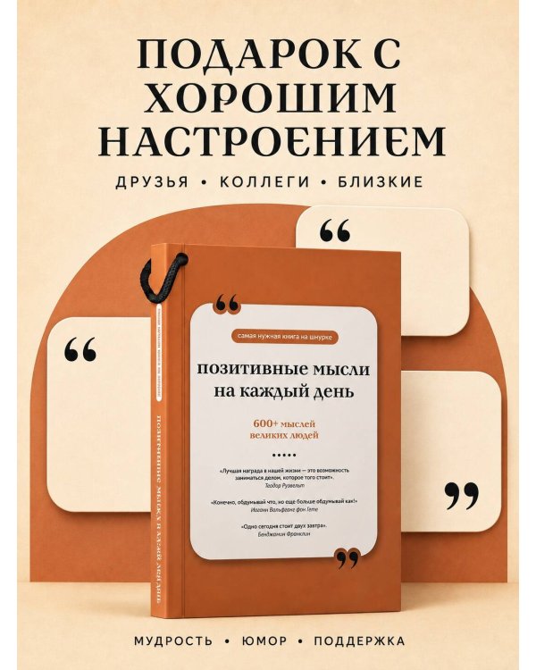 Дополнительное изображение книги «Позитивные мысли на каждый день. Книга на шнурке»