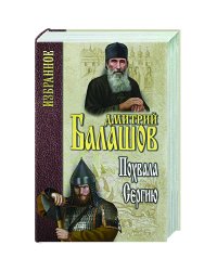 Похвала Сергию. Балашов Д.М.