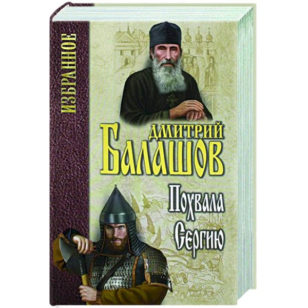 Похвала Сергию. Балашов Д.М.
