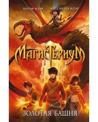 Золотая башня (#5)