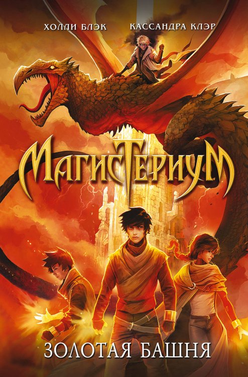 Магистериум Золотая башня (#5)