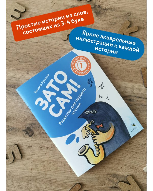 Зато сам! Рассказы для первого чтения. 1 ступень (3-4 буквы)