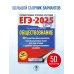 ЕГЭ-2025. Обществознание. 50 тренировочных вариантов экзаменационных работ для подготовки к ЕГЭ