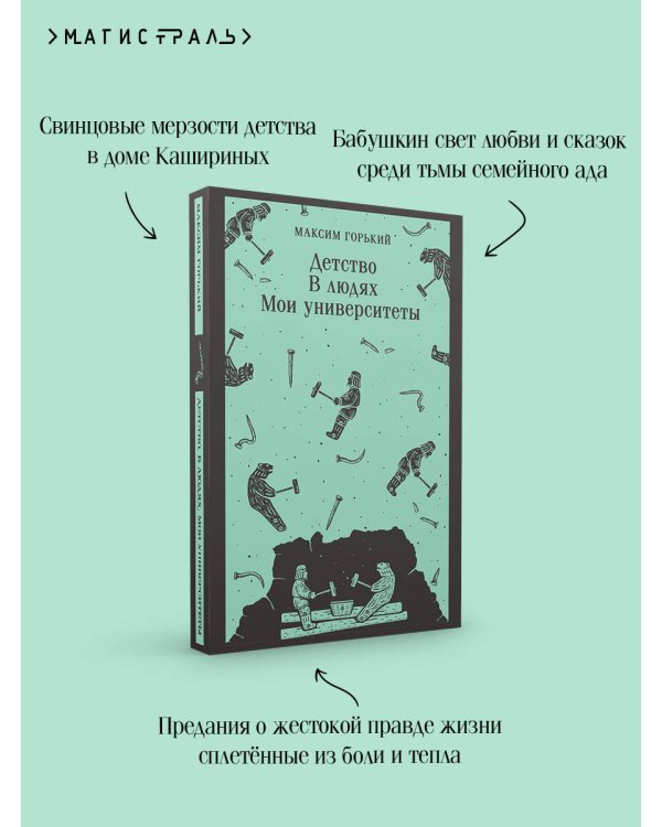 Детство. В людях. Мои университеты