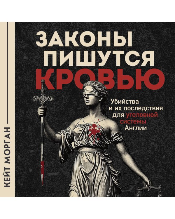 Законы пишутся кровью. Убийства и их последствия для уголовной системы Англии