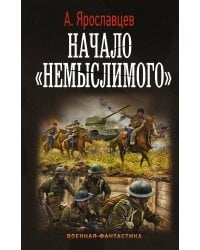 Начало "Немыслимого"