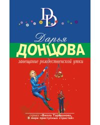 Завещание рождественской утки