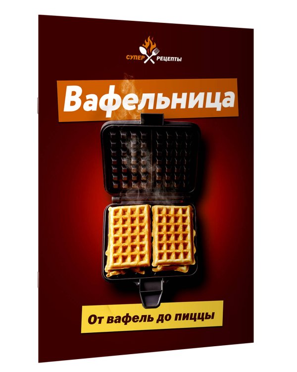 Дополнительное изображение книги «Вафельница. От вафель до пиццы»