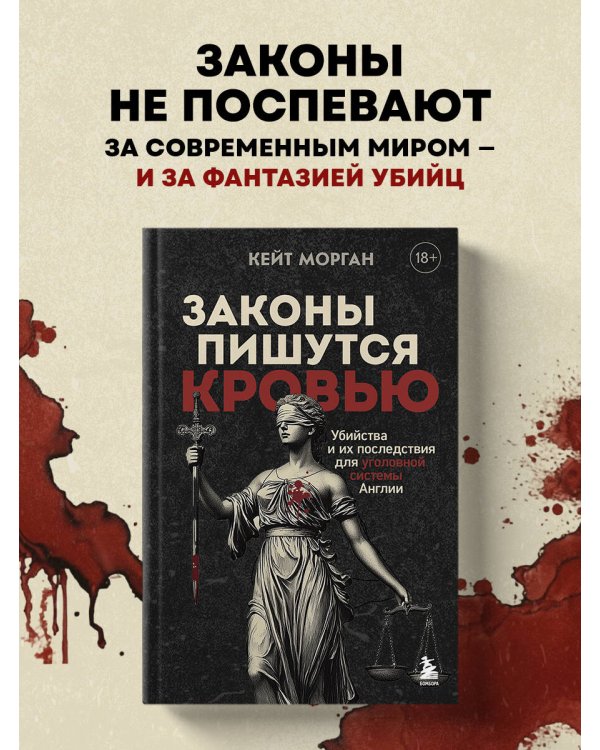 Законы пишутся кровью. Убийства и их последствия для уголовной системы Англии