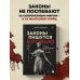 Законы пишутся кровью. Убийства и их последствия для уголовной системы Англии