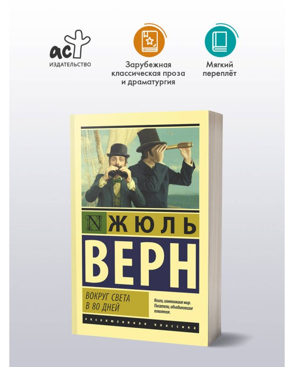 Дополнительное изображение книги «Вокруг света в восемьдесят дней»