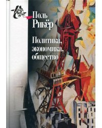 Политика, экономика, общество