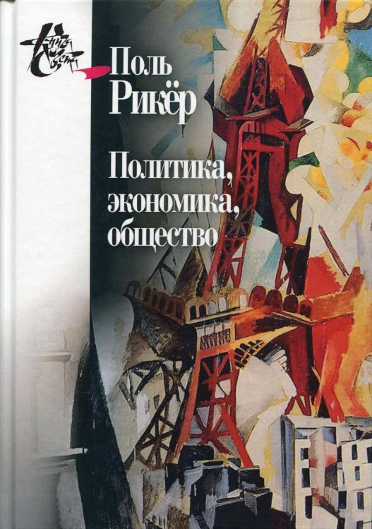 Политика, экономика, общество