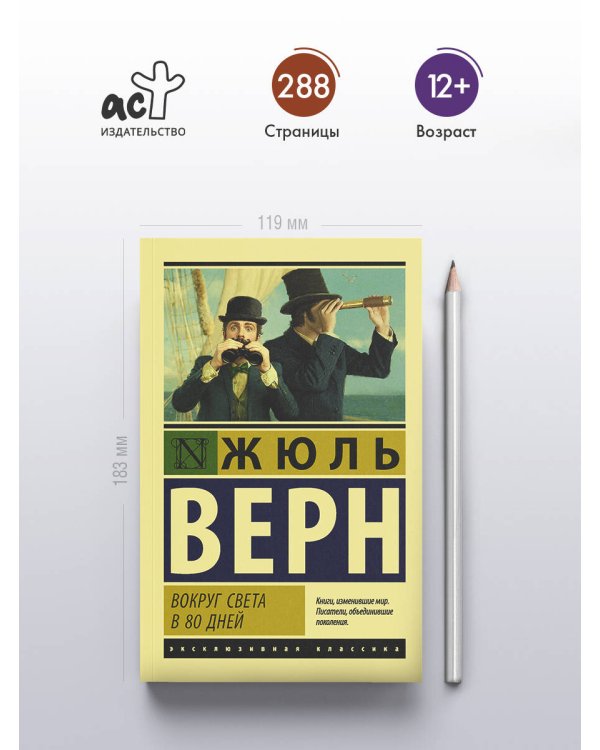 Дополнительное изображение книги «Вокруг света в восемьдесят дней»