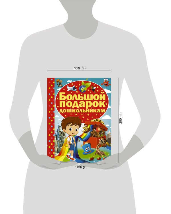 Большой подарок дошкольникам