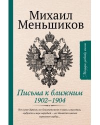 Письма к ближним. Избранное