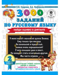 3000 заданий по русскому языку. Найди ошибку в диктанте. 2 класс