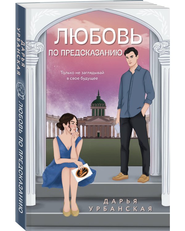 Любовь по предсказанию