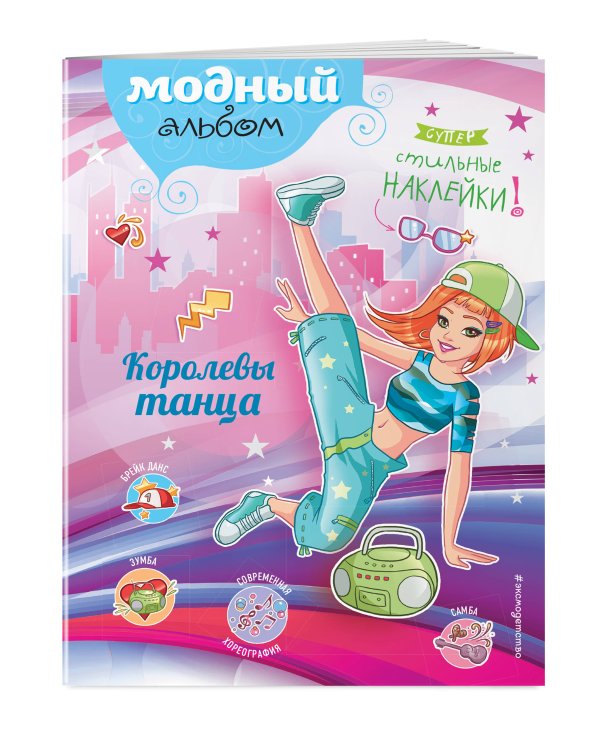 Королевы танца (+ наклейки)