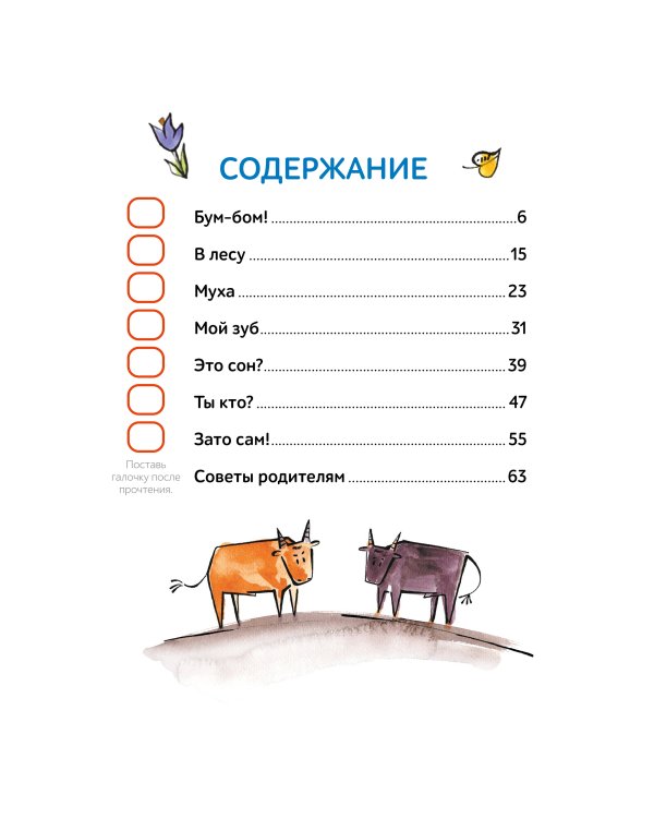 Зато сам! Рассказы для первого чтения. 1 ступень (3-4 буквы)