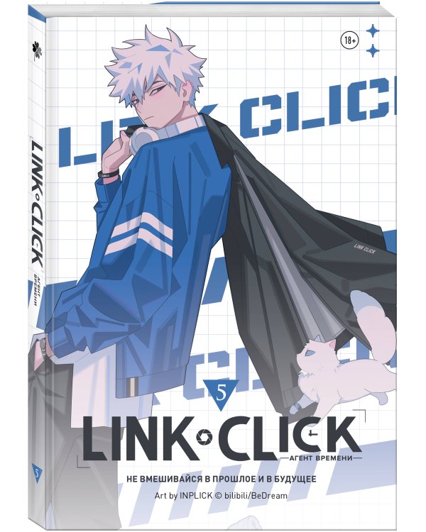 Дополнительное изображение книги «Link Click. Агент времени. Том 5»