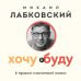 Психология, философия (покет) Хочу и буду. 6 правил счастливой жизни (покет)