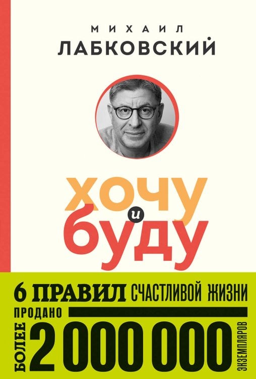 Психология, философия (покет) Хочу и буду. 6 правил счастливой жизни (покет)