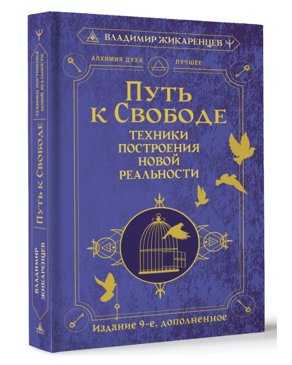 Путь к свободе. Техники построения новой реальности. Издание 9-е, дополненное