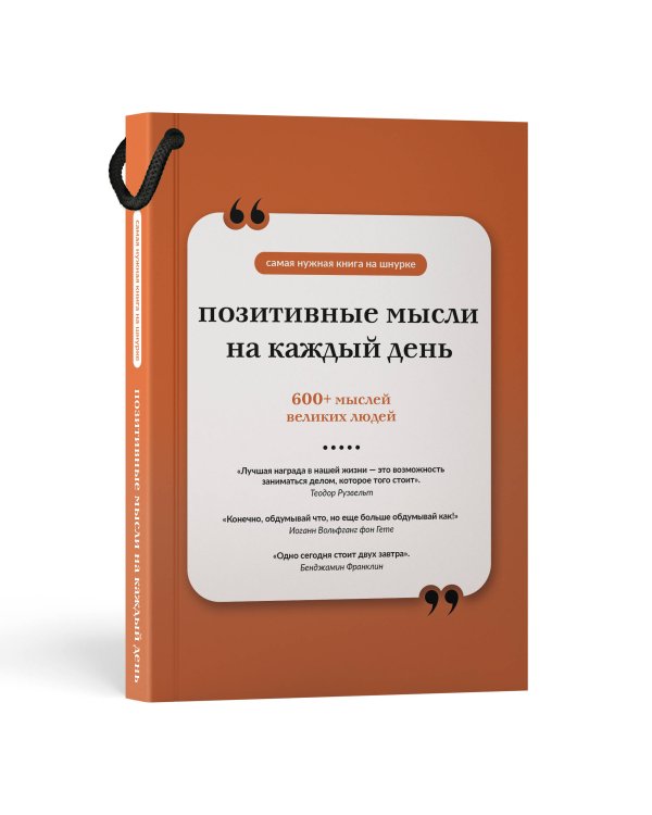 Позитивные мысли на каждый день. Книга на шнурке