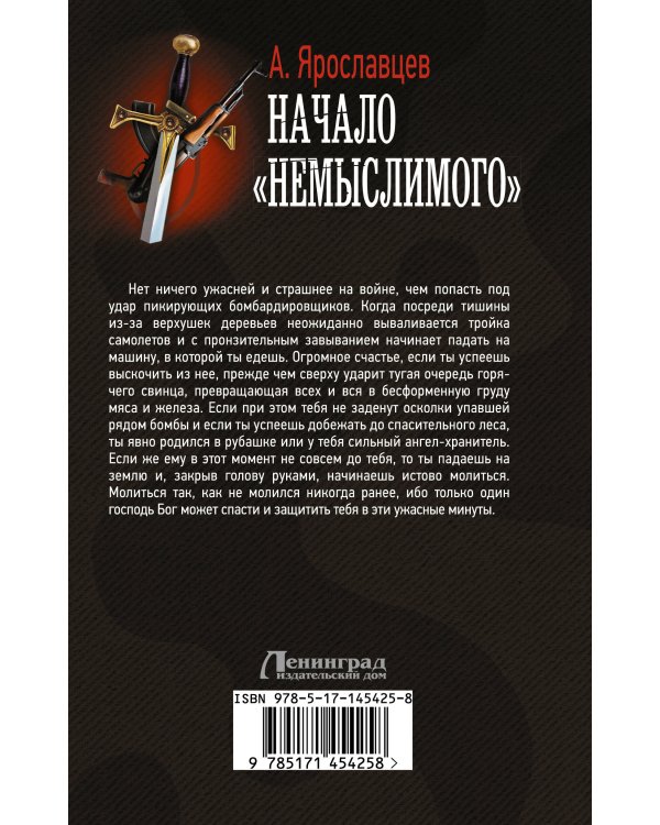 Начало "Немыслимого"