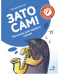 Зато сам! Рассказы для первого чтения. 1 ступень (3-4 буквы)