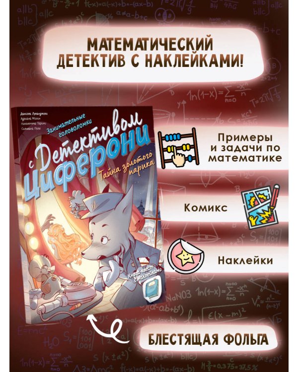 Тайна золотого парика. Книга-квест с наклейками