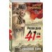 Фронтовая разведка 41-го. Боевая проза Тамоникова Танковая буря