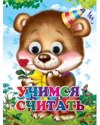 ГЛАЗКИ. УЧИМСЯ СЧИТАТЬ (Строителева)