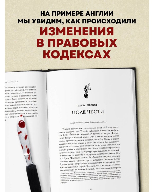 Законы пишутся кровью. Убийства и их последствия для уголовной системы Англии