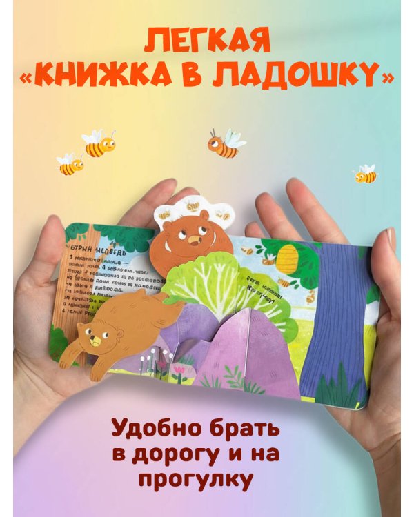 Книжка в ладошку. Милые животные. Pop-up панорамка