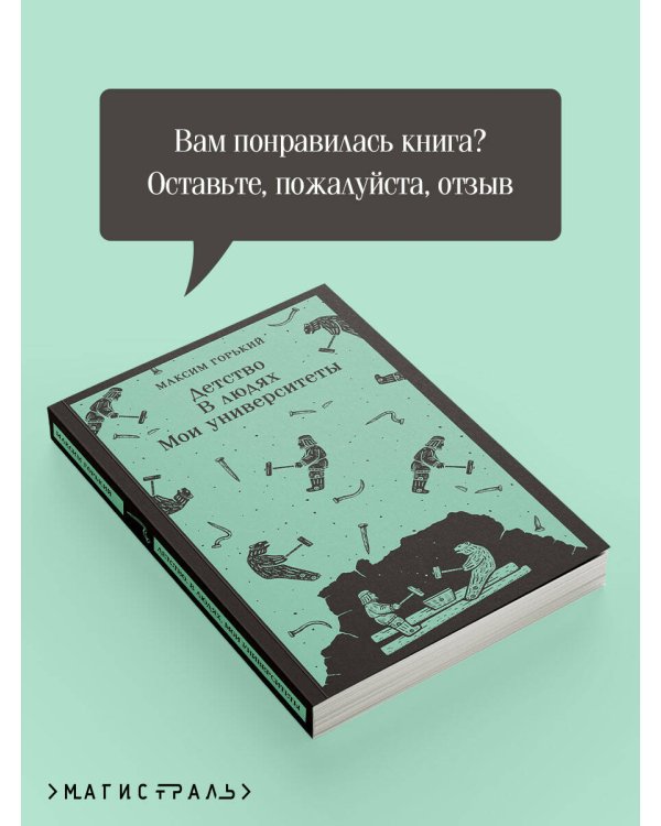 Детство. В людях. Мои университеты