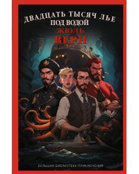 Двадцать тысяч лье под водой