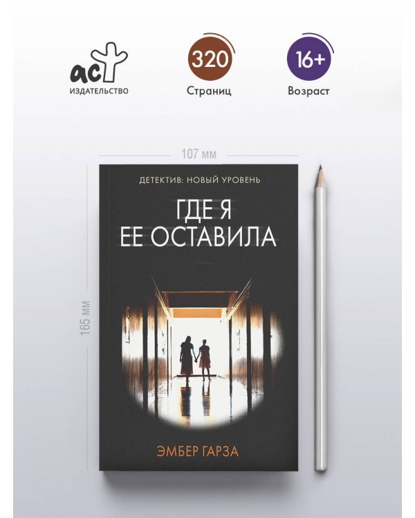 Где я ее оставила