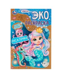 Русалочки. Эко-раскраска крафт-бумага. 190х285мм. Скрепка. 16 стр. Умка в кор.50шт