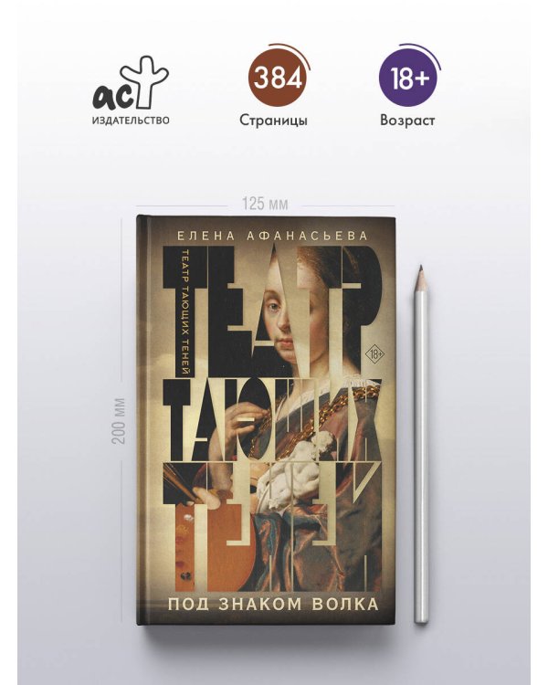 Театр тающих теней. Под знаком волка