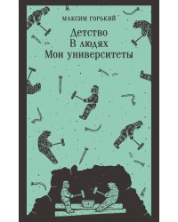 Детство. В людях. Мои университеты