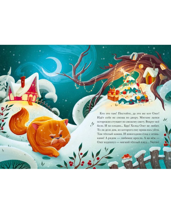 Девять мышат и кот. Новогодний детектив с заданиями и загадками