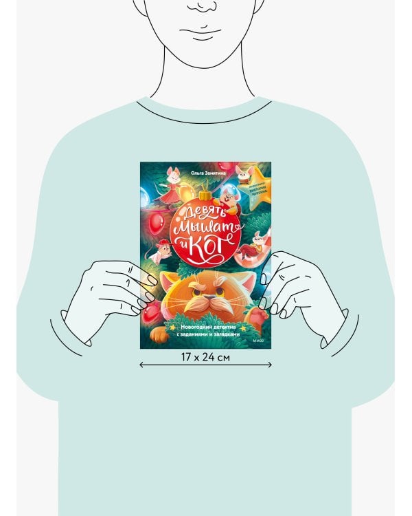 Девять мышат и кот. Новогодний детектив с заданиями и загадками