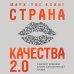 Страна Качества 2.0