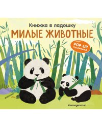 Книжка в ладошку. Милые животные. Pop-up панорамка