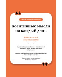 Позитивные мысли на каждый день. Книга на шнурке