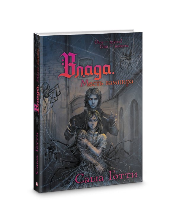 Влада. Месть вампира